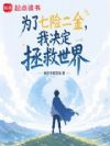 为了七险二金,我决定拯救世界