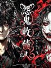 怨鬼收债人