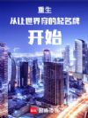 重生从让世界穿的起名牌开始