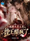 买回来的雄兽是兽王?渣雌翻车了
