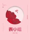 表小姐