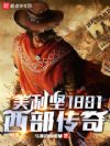 美利坚1881:西部传奇