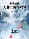 脱去皮囊,无非二百零六骨