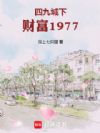 �ľų��£��Ƹ�1977