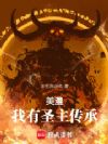 美漫:我有圣主传承