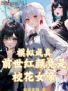 模拟成真,前世红颜竟是校花女帝
