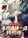 诡异游戏:杀我请快一点,我怕疼