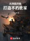 从沛县开始,打造不朽世家