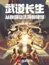 武道长生:从融合功法开始破限