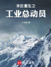 末日重生之工业总动员