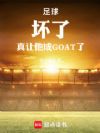 足球:坏了,真让他成GOAT了