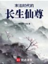 末法时代的长生仙尊