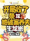 开局收了条龙,她破案养夫生龙崽