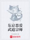 东京恋爱武道宗师