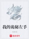 我的诡秘左手
