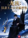 龙族:以亲王之位君临世界