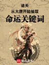 诸天:从大唐开始抽取命运关键词