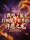 我吃了能打倒整个世界的许愿之龙