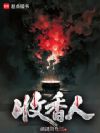 收香人