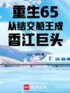 重生65:从结交船王成香江巨头