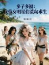 多子多福:我带女明星们荒岛求生
