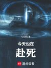 今天也在赴死