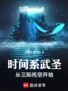 时间系武圣,从三际托空开始!