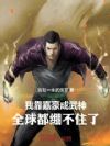 我靠嘉豪成武神,全球都绷不住了