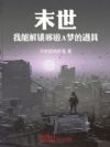 末世:我能解锁哆啦A梦的道具