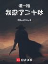 这一枪,我忍了二十秒