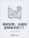 兼职家教,反被校花姐妹拿捏了?