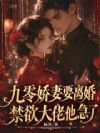九零娇妻要离婚,禁欲大佬他急了