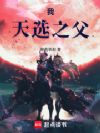 什么叫你的召唤物全是主角?