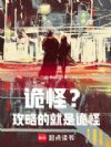 诡怪?攻略的就是诡怪!