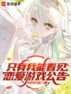 只有我能看见恋爱游戏公告