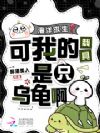 海洋求生?可我的载具是只乌龟啊