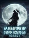从随船奴隶到夜鸦法师