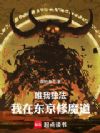 唯我独法:我在东京修魔道
