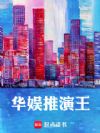 华娱推演王