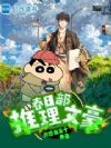 春日部的柯学推理文豪