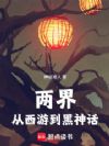 两界:从西游到黑神话