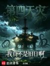 第四天灾:我真不是旧日啊