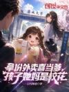 拿份外卖喜当爹,孩子她妈是校花