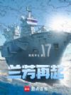 兰芳复国记