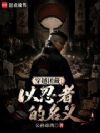 穿越团藏:以忍者的名义