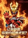 让你御兽,你契约超兽武装?