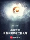高武世界!让我入赘高老庄什么鬼