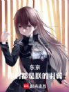 东京:你们都是朕的羽翼