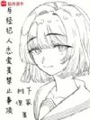 与经纪人恋爱是禁止事项