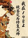 我在1982被鉴定为修复大师